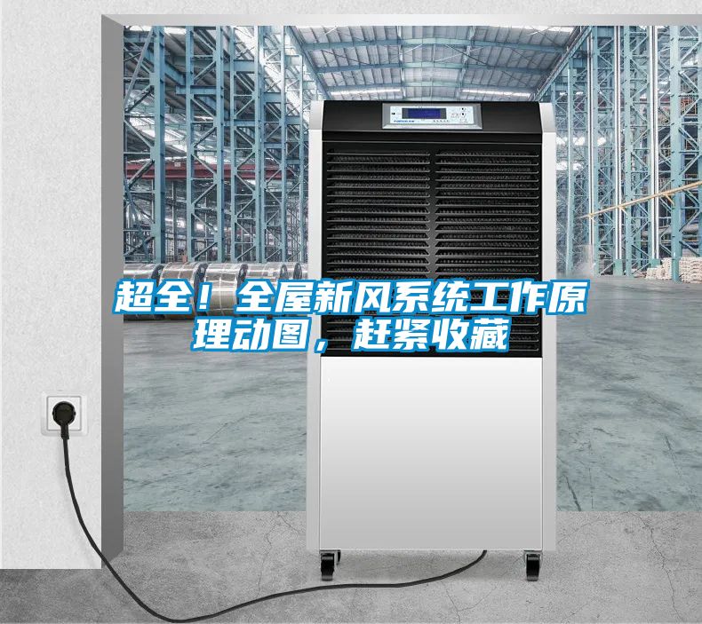 超全!全屋新風系統(tǒng)工作原理動圖,趕緊收藏