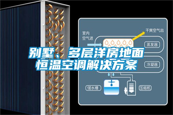 別墅、多層洋房地面恒溫空調解決方案