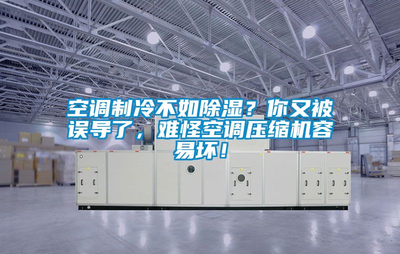 空調制冷不如除濕？你又被誤導了，難怪空調壓縮機容易壞！