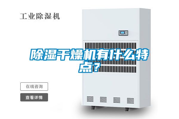 除濕干燥機有什么特點？