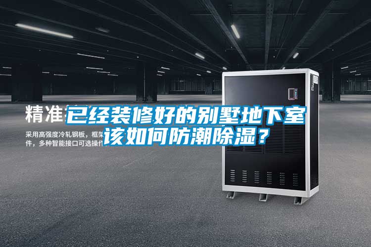 已經(jīng)裝修好的別墅地下室該如何防潮除濕?