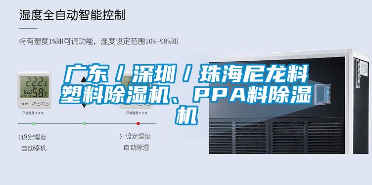 廣東/深圳/珠海尼龍料塑料除濕機、PPA料除濕機