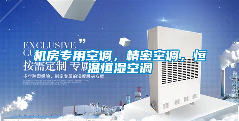 機房專用空調，精密空調，恒溫恒濕空調