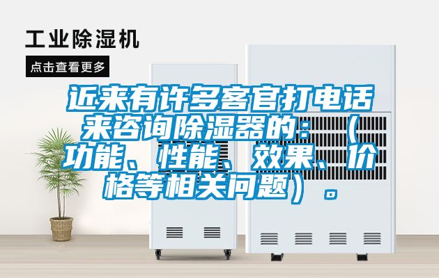 近來有許多客官打電話來咨詢除濕器的:(功能、性能、效果、價格等相關問題)。