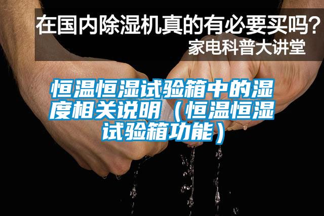 恒溫恒濕試驗箱中的濕度相關(guān)說明(恒溫恒濕試驗箱功能)