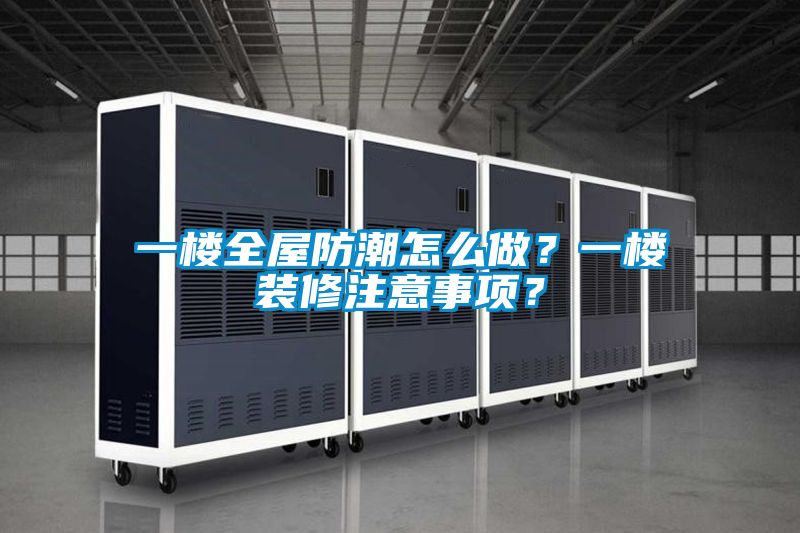 一樓全屋防潮怎么做？一樓裝修注意事項？