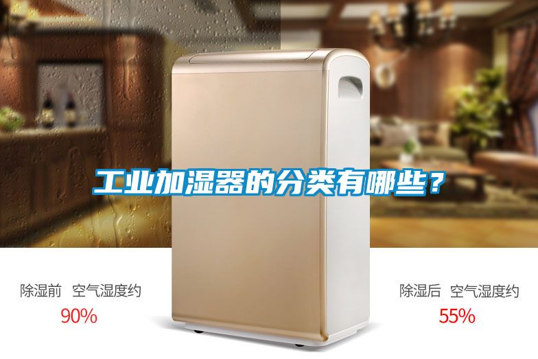 工業加濕器的分類有哪些?