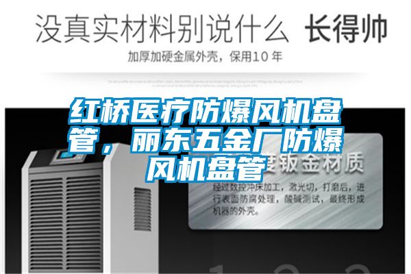 紅橋醫療防爆風機盤管，麗東五金廠防爆風機盤管