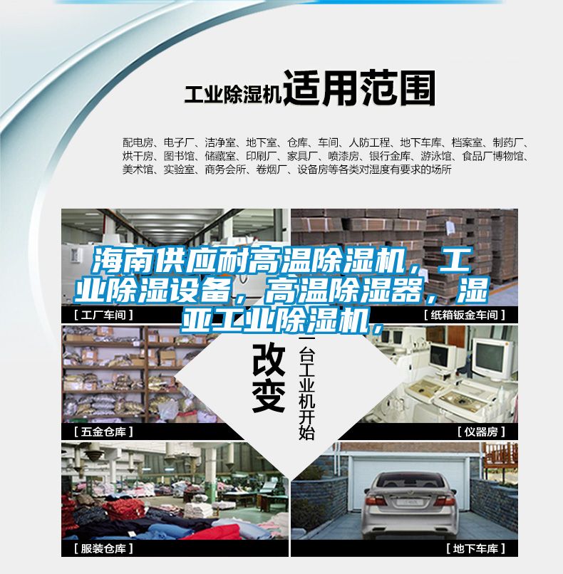 海南供應(yīng)耐高溫除濕機(jī),工業(yè)除濕設(shè)備,高溫除濕器,濕亞工業(yè)除濕機(jī),