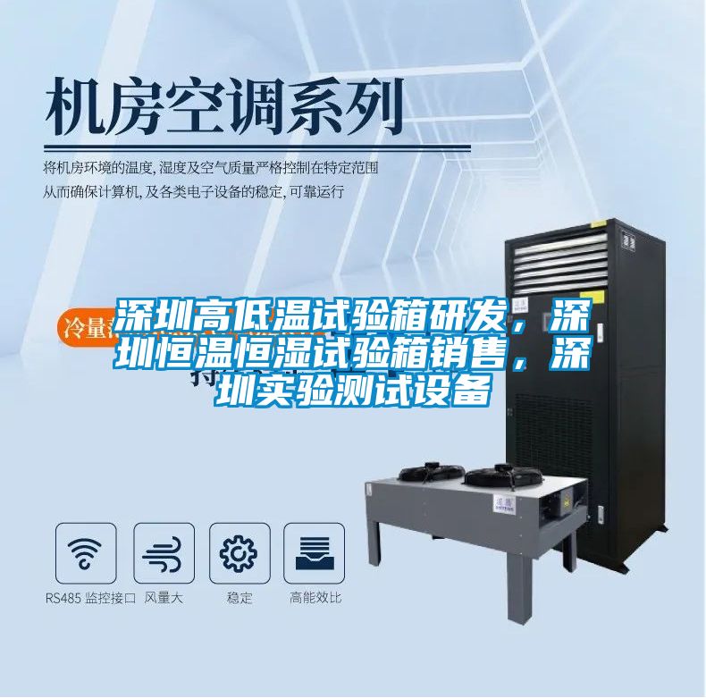 深圳高低溫試驗箱研發(fā)，深圳恒溫恒濕試驗箱銷售，深圳實驗測試設(shè)備