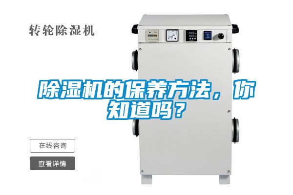除濕機的保養方法，你知道嗎？