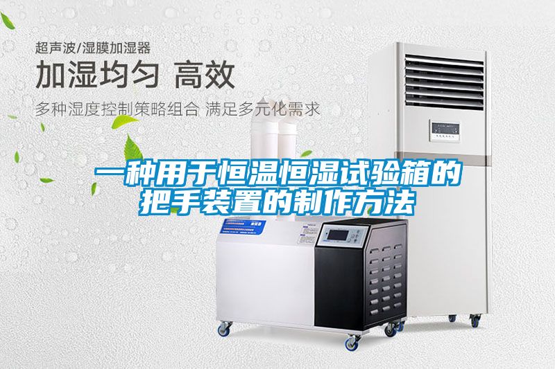 一種用于恒溫恒濕試驗箱的把手裝置的制作方法