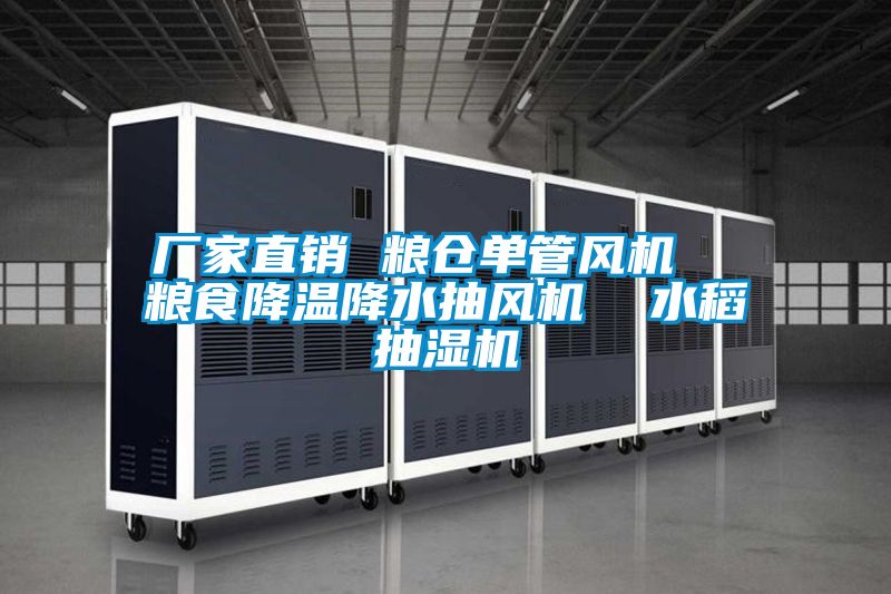 廠家直銷 糧倉(cāng)單管風(fēng)機(jī) 糧食降溫降水抽風(fēng)機(jī) 水稻抽濕機(jī)