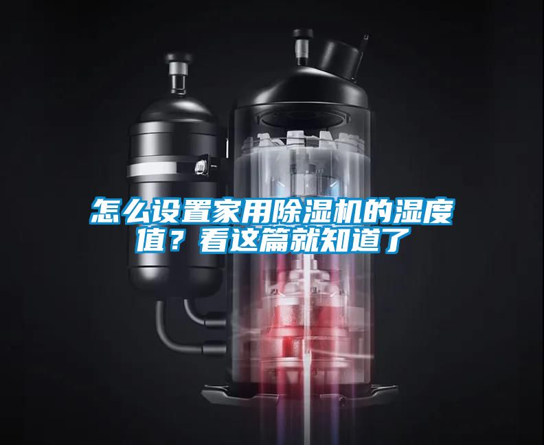怎么設置家用除濕機的濕度值？看這篇就知道了