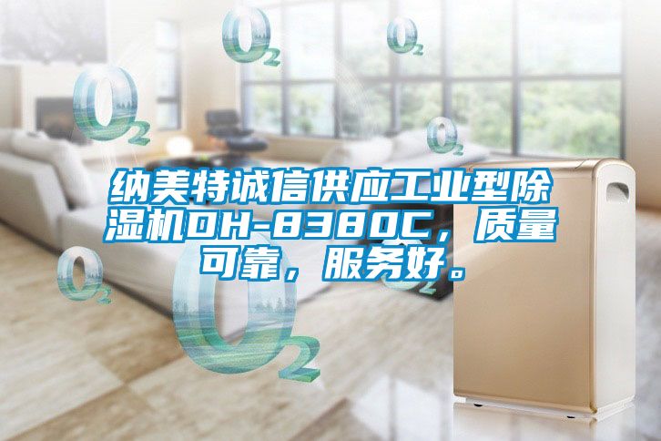 納美特誠信供應工業型除濕機DH-8380C,質量可靠,服務好。