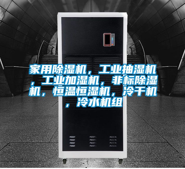 家用除濕機(jī)，工業(yè)抽濕機(jī)，工業(yè)加濕機(jī)，非標(biāo)除濕機(jī)，恒溫恒濕機(jī)，冷干機(jī)，冷水機(jī)組